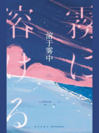 溶于雾中/笹泽左保-mob/epub/azw3/pdf电子书免费下载/书单推荐16km电子书