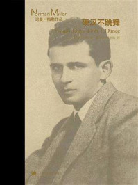 硬汉不跳舞/诺曼·梅勒-mob/epub/azw3/pdf电子书免费下载/书单推荐16km电子书