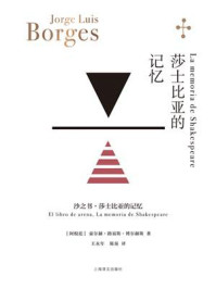 莎士比亚的记忆（博尔赫斯全集）/豪尔赫·路易斯·博尔赫斯-mob/epub/azw3/pdf电子书免费下载/书单推荐16km电子书