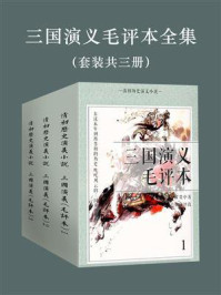 三国演义毛评本（全3册）/罗贯中-mob/epub/azw3/pdf电子书免费下载/书单推荐16km电子书