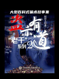 “老千”系列2：盗亦有道/何许人-mob/epub/azw3/pdf电子书免费下载/书单推荐16km电子书