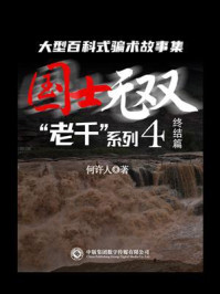 “老千”系列4：国士无双/何许人-mob/epub/azw3/pdf电子书免费下载/书单推荐16km电子书