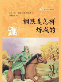 钢铁是怎样炼成的/尼·奥斯特洛夫斯基-mob/epub/azw3/pdf电子书免费下载/书单推荐16km电子书
