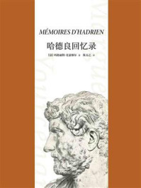 哈德良回忆录/玛格丽特·尤瑟纳尔-mob/epub/azw3/pdf电子书免费下载/书单推荐16km电子书