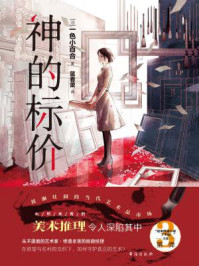 神的标价/一色小百合-mob/epub/azw3/pdf电子书免费下载/书单推荐16km电子书