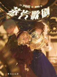 蒸汽歌剧/芦边拓-mob/epub/azw3/pdf电子书免费下载/书单推荐16km电子书