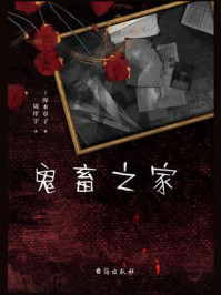 鬼畜之家/深木章子-mob/epub/azw3/pdf电子书免费下载/书单推荐16km电子书