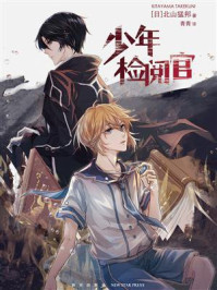 少年检阅官/北山猛邦-mob/epub/azw3/pdf电子书免费下载/书单推荐16km电子书