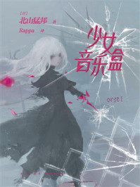 少女音乐盒/北山猛邦-mob/epub/azw3/pdf电子书免费下载/书单推荐16km电子书
