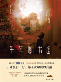千年图书馆/北山猛邦-mob/epub/azw3/pdf电子书免费下载/书单推荐16km电子书
