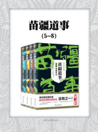 苗疆道事(5-8)/南无袈裟理科佛-mob/epub/azw3/pdf电子书免费下载/书单推荐16km电子书