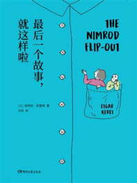 最后一个故事,就这样啦/埃特加·凯雷特-mob/epub/azw3/pdf电子书免费下载/书单推荐16km电子书