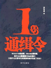 1号通缉令/陈玉福-mob/epub/azw3/pdf电子书免费下载/书单推荐16km电子书
