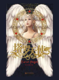 塔罗天使/张玉婵-mob/epub/azw3/pdf电子书免费下载/书单推荐16km电子书