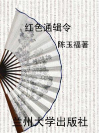 红色通缉令/陈玉福-mob/epub/azw3/pdf电子书免费下载/书单推荐16km电子书