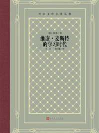 维廉·麦斯特的学习时代/歌德-mob/epub/azw3/pdf电子书免费下载/书单推荐16km电子书