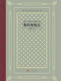 你往何处去（网格本）/亨利克·显克维奇-mob/epub/azw3/pdf电子书免费下载/书单推荐16km电子书