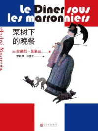 栗树下的晚餐/安德烈·莫洛亚-mob/epub/azw3/pdf电子书免费下载/书单推荐16km电子书