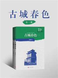 古城春色（一部、二部）/张东林-mob/epub/azw3/pdf电子书免费下载/书单推荐16km电子书