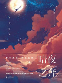 暗夜之奔/梁柯-mob/epub/azw3/pdf电子书免费下载/书单推荐16km电子书