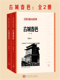 古城春色：全2册/张东林-mob/epub/azw3/pdf电子书免费下载/书单推荐16km电子书