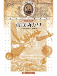 海底两万里/（法）儒勒·凡尔纳著-mob/epub/azw3/pdf电子书免费下载/书单推荐16km电子书