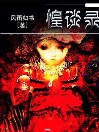 惶谈录/风雨如书-mob/epub/azw3/pdf电子书免费下载/书单推荐16km电子书