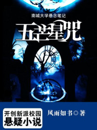 五芒星咒/风雨如书-mob/epub/azw3/pdf电子书免费下载/书单推荐16km电子书