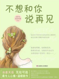 不想和你说再见/无处可逃-mob/epub/azw3/pdf电子书免费下载/书单推荐16km电子书