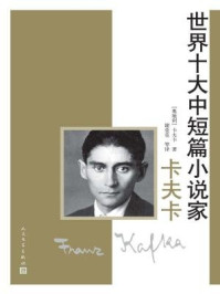 世界十大中短篇小说家：卡夫卡/【奥地利】卡夫卡-mob/epub/azw3/pdf电子书免费下载/书单推荐16km电子书