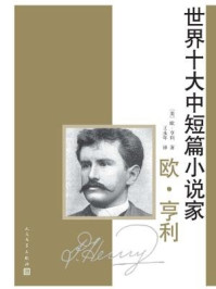 世界十大中短篇小说家：欧·亨利/欧·亨利-mob/epub/azw3/pdf电子书免费下载/书单推荐16km电子书
