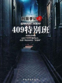 刑警手记之409特别班/风雨如书-mob/epub/azw3/pdf电子书免费下载/书单推荐16km电子书