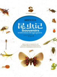 昆虫记/（法）法布尔-mob/epub/azw3/pdf电子书免费下载/书单推荐16km电子书