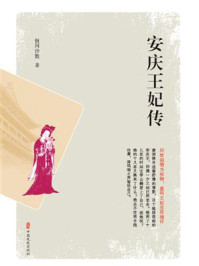 安庆王妃传/恒河沙数-mob/epub/azw3/pdf电子书免费下载/书单推荐16km电子书