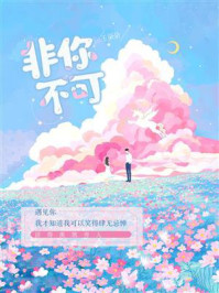 非你不可/玉朵朵-mob/epub/azw3/pdf电子书免费下载/书单推荐16km电子书