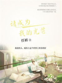请成为我的光芒/任初-mob/epub/azw3/pdf电子书免费下载/书单推荐16km电子书