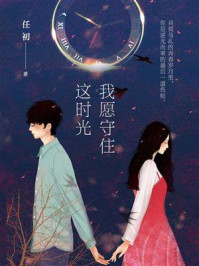 我愿守住这时光/任初-mob/epub/azw3/pdf电子书免费下载/书单推荐16km电子书