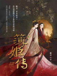 薄姬传/蓝云-mob/epub/azw3/pdf电子书免费下载/书单推荐16km电子书