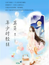 莫负年少时轻狂/焚生-mob/epub/azw3/pdf电子书免费下载/书单推荐16km电子书
