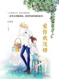 爱你我没错/cance-mob/epub/azw3/pdf电子书免费下载/书单推荐16km电子书