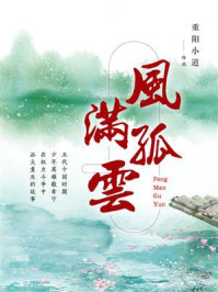 风满孤云/重阳小道-mob/epub/azw3/pdf电子书免费下载/书单推荐16km电子书