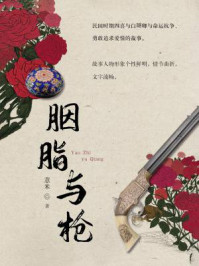 胭脂与枪/薏米-mob/epub/azw3/pdf电子书免费下载/书单推荐16km电子书