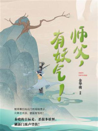 师父,有妖气!/金华萌-mob/epub/azw3/pdf电子书免费下载/书单推荐16km电子书