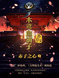 木鸳血滴子1:赤子之心/苏启文-mob/epub/azw3/pdf电子书免费下载/书单推荐16km电子书