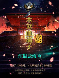 木鸢血滴子3:江湖云海/苏启文-mob/epub/azw3/pdf电子书免费下载/书单推荐16km电子书