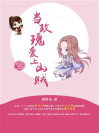 当玫瑰爱上山贼/媚媚猫-mob/epub/azw3/pdf电子书免费下载/书单推荐16km电子书