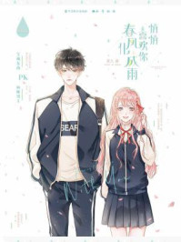 悄悄喜欢你,春风化成雨/麦九-mob/epub/azw3/pdf电子书免费下载/书单推荐16km电子书
