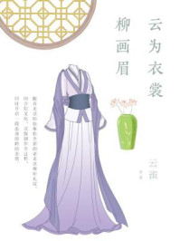 云为衣裳 柳画眉/云雀-mob/epub/azw3/pdf电子书免费下载/书单推荐16km电子书