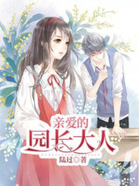 亲爱的园长大人/陆过-mob/epub/azw3/pdf电子书免费下载/书单推荐16km电子书