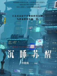 沉睡苏醒/乔敬禹-mob/epub/azw3/pdf电子书免费下载/书单推荐16km电子书